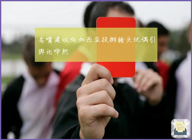 名嘴建议向加西亚投掷猪头玩偶引舆论哗然