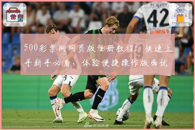 500彩票网网页版注册教程：快速上手新手必看，体验便捷操作版面优化