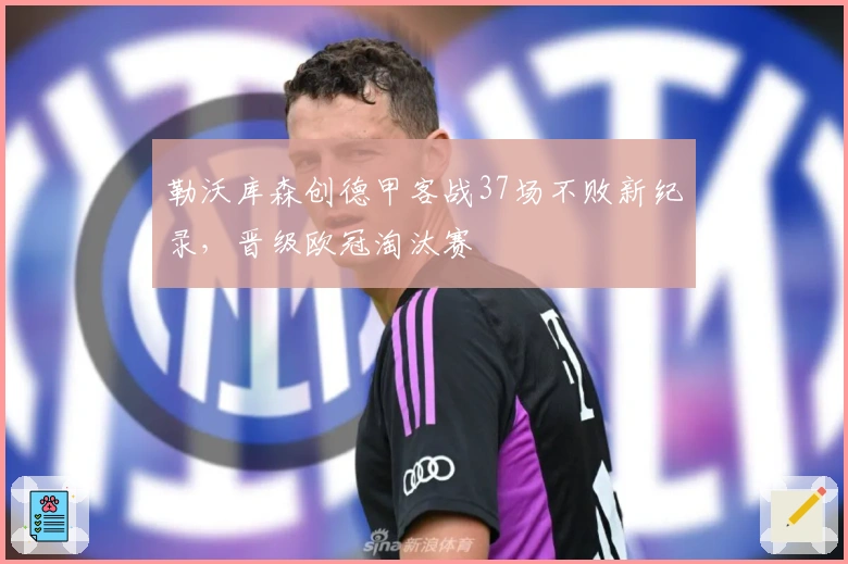 勒沃库森创德甲客战37场不败新纪录，晋级欧冠淘汰赛