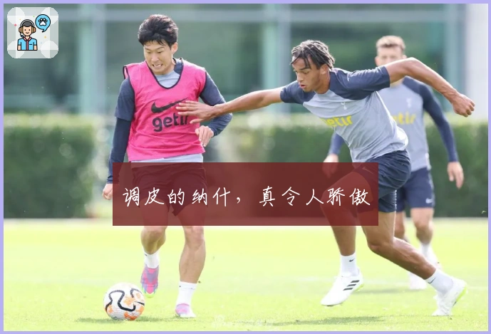 调皮的纳什，真令人骄傲
