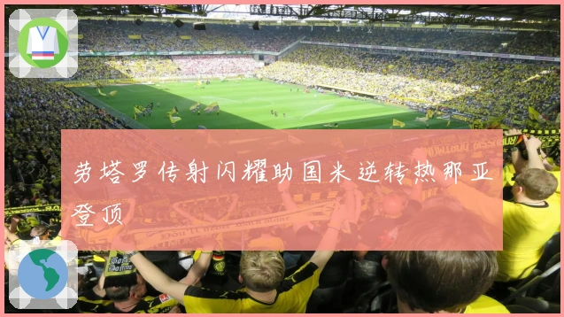 劳塔罗传射闪耀助国米逆转热那亚登顶